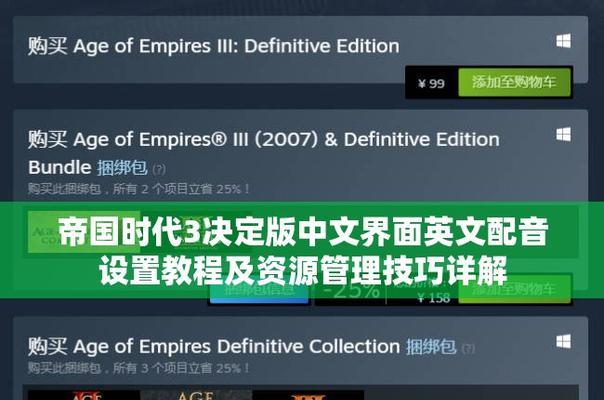 帝国时代3关闭背景说话声音的方法?如何调整设置?