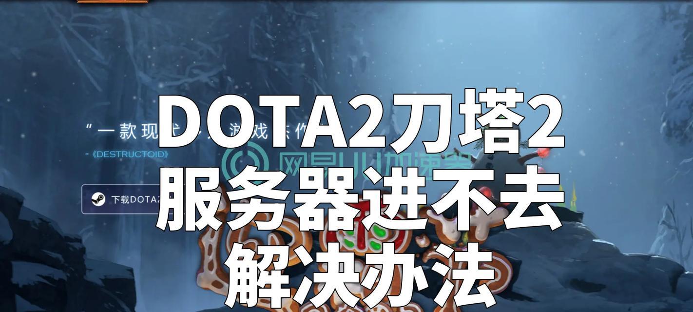 刀塔2选人界面无法进入怎么办?有哪些解决方法?