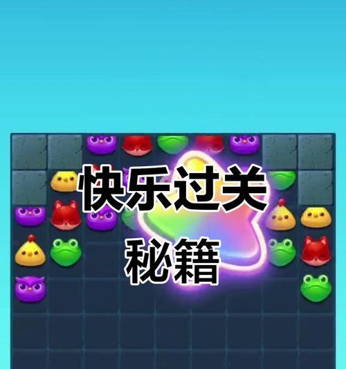 《开心消消乐》第1432关快速通关攻略(揭秘通关第1432关的关键技巧)