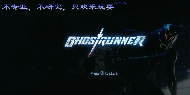 《幽灵行者》游戏迷路地指引（迷失在游戏世界中）