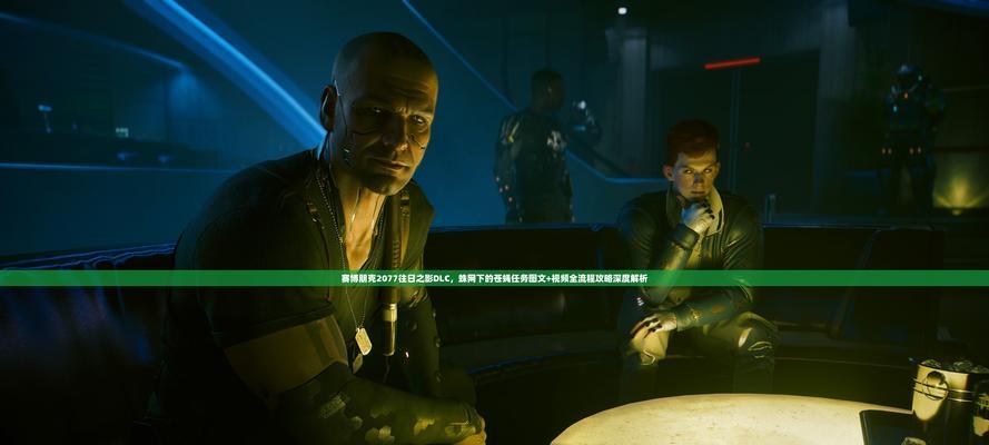 赛博朋克2077新手入门攻略(了解赛博朋克2077的基本玩法)