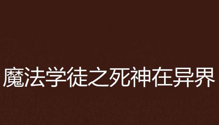 《魔法学徒的一天》游戏公会篇——畅享多人合作战斗的乐趣（与公会成员一起探索魔法世界）