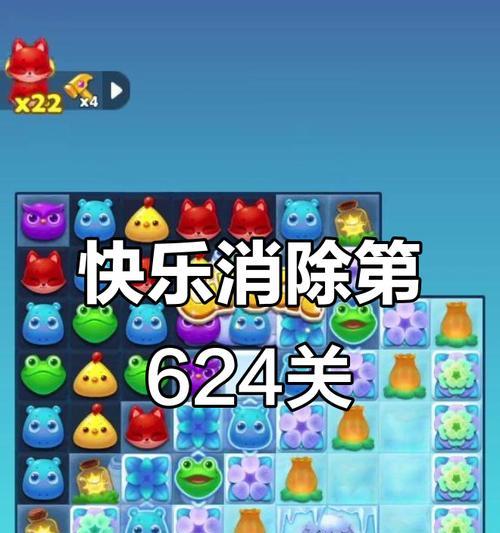 《开心消消乐》第334关快速通关攻略（轻松过关）