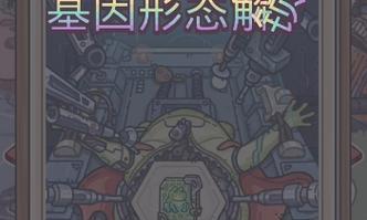 《蜗牛异种形态解锁攻略》（探索游戏中最强蜗牛异变形态的方法与技巧）