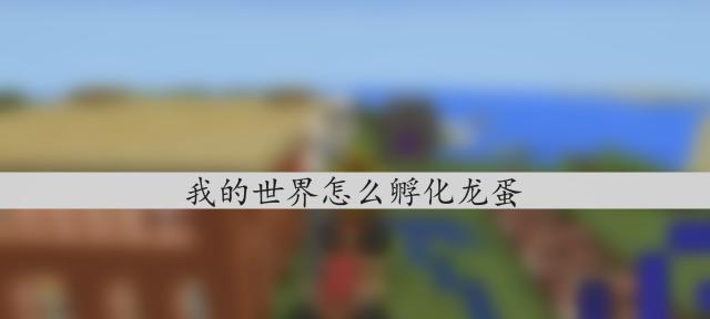 《我的世界》中如何孵化龙蛋?