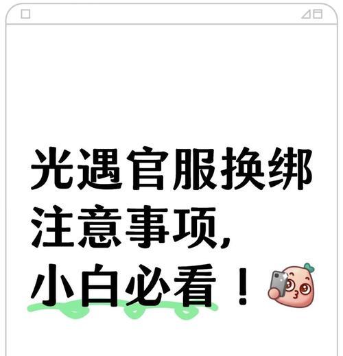 换绑过程中需要注意什么?