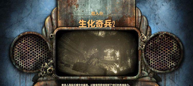 《生化奇兵2》游戏攻略