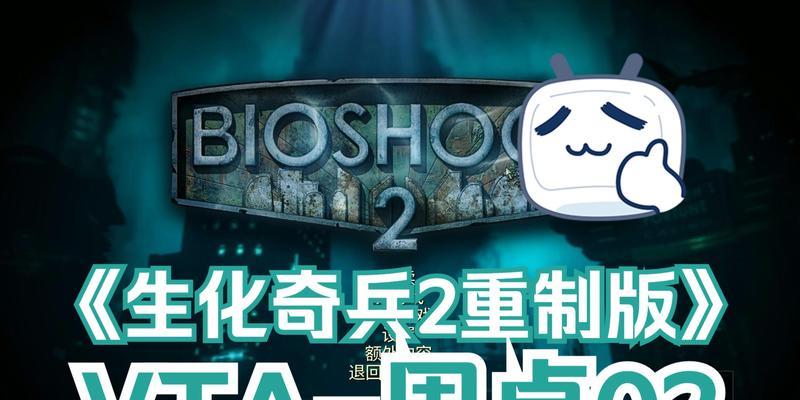 《生化奇兵2》游戏剧情攻略三——揭开谜团(逐步解析剧情)