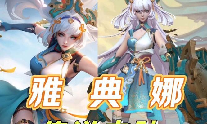 王者荣耀雅典娜技能解析（掌握雅典娜技能）