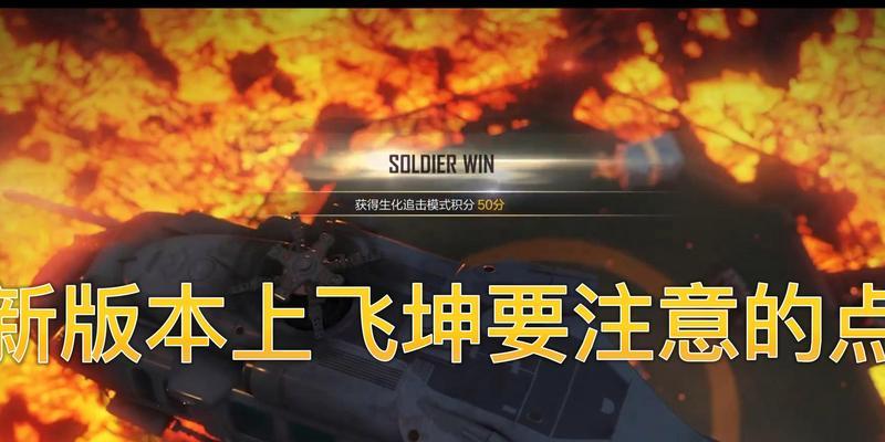 《CF穿越火线生化模式高分技巧》（掌握游戏技巧）