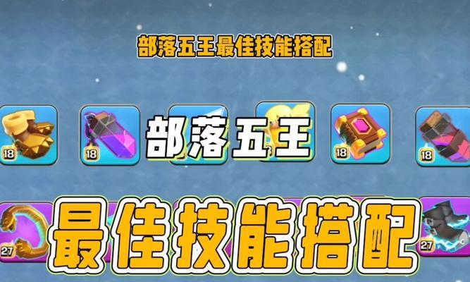 部落冲突英雄升级技巧是什么?如何提升英雄战斗力?