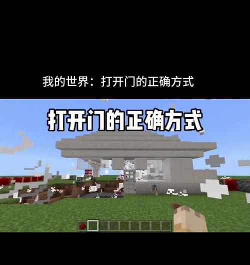 我的世界开门技巧有哪些？