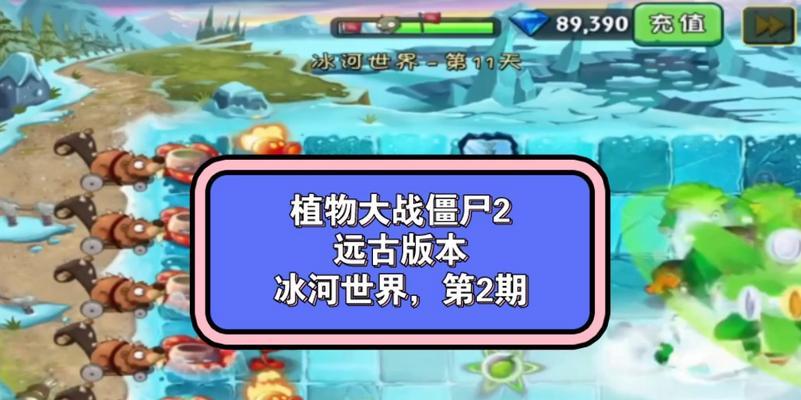 《植物大战僵尸2》冰河世界第2天通关攻略(解锁新战场)