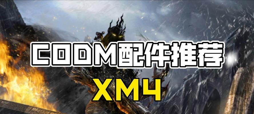 探索使命召唤手游M4最强配件——M4大神配件（解析M4大神配件的卓越性能）