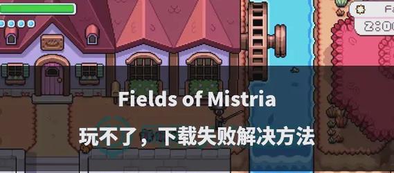 进不去我的世界怎么办?客户端下载失败如何解决?