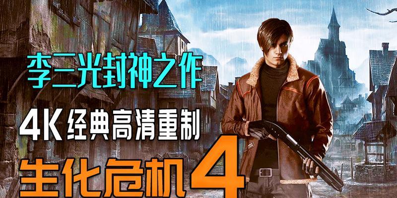 《生化危机6》游戏敌方粤语对话翻译，带你体验真实的游戏世界（探索敌方角色粤语对话）