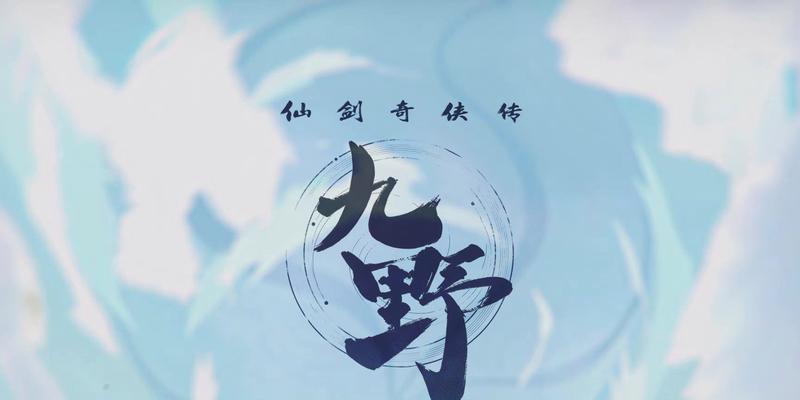 探索仙剑奇侠传九野谜域卡牌的魅力与策略(挑战未知领域)